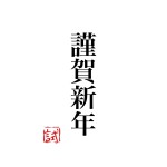 新年のご挨拶2024